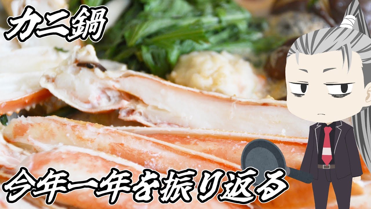 【vlog】今年一年をカニと酒で振り返る【料理配信】【こばやん】