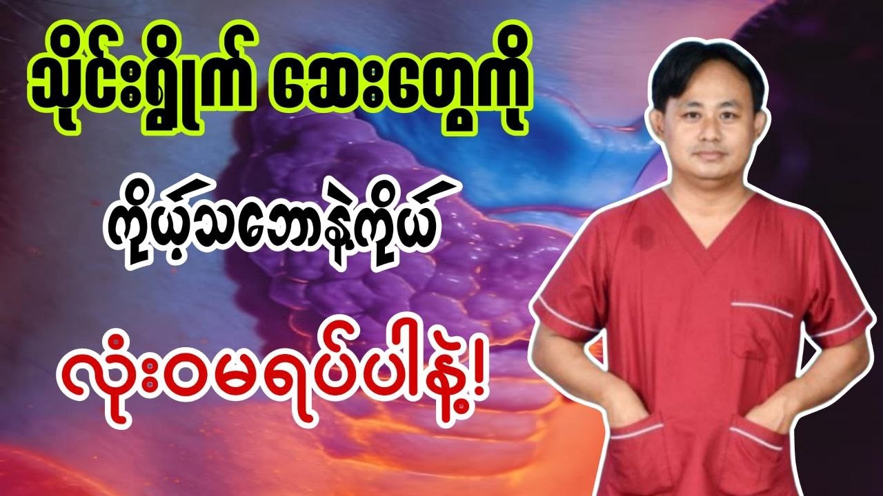 ဟော်မုန်းဆေး (၄) နှစ်သောက်ပြီး ဆေးရပ်လို့ရပြီလား?