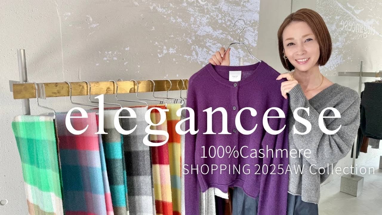 【ストール】eleganceseのカシミヤ 今年はアパレルも！【辺見えみり】