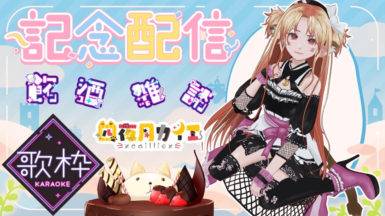 【3周年記念配信】まったりお祝い