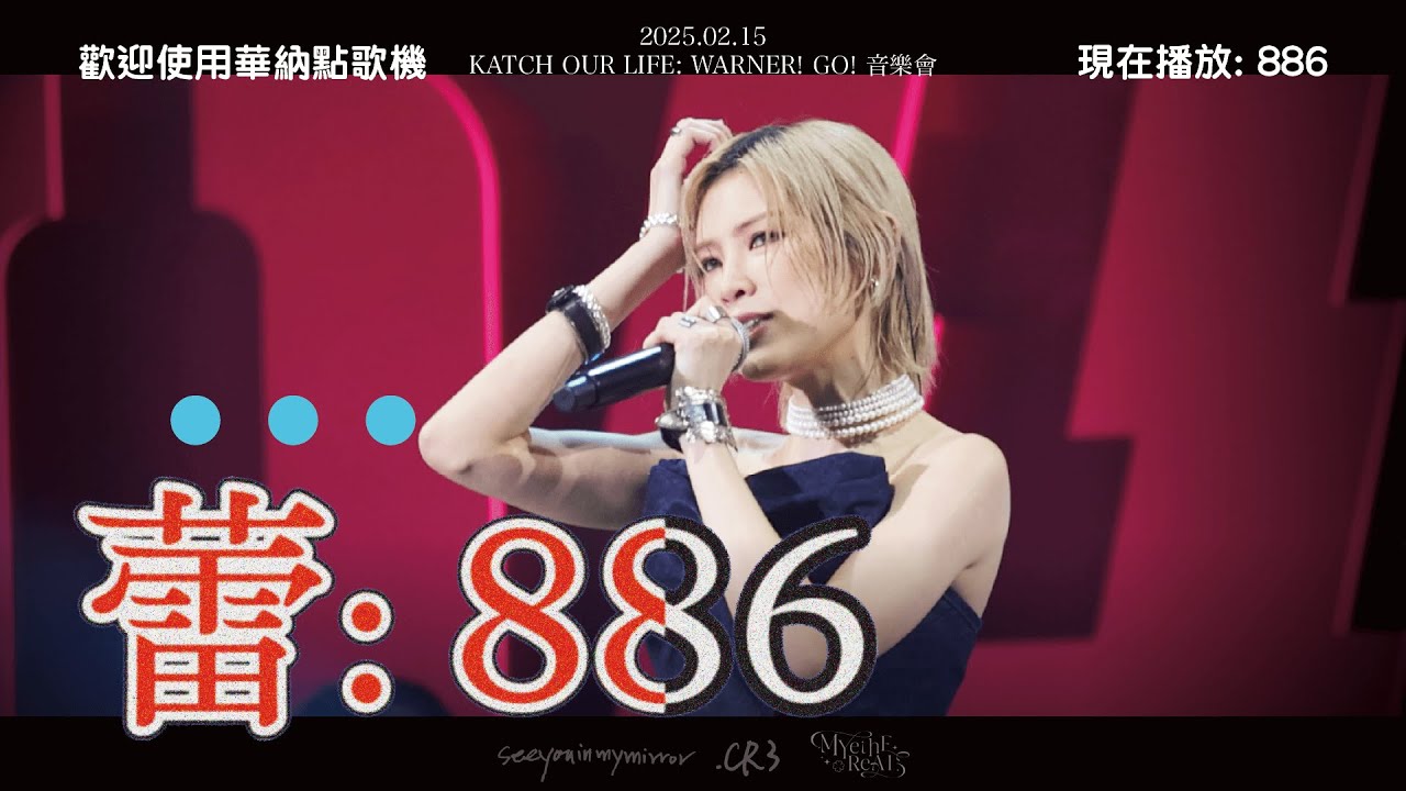 【Multi-Angle】2025.02.15 KATCH OUR LIFE: WARNER! GO! 音樂會 - 886｜陳蕾 4K
