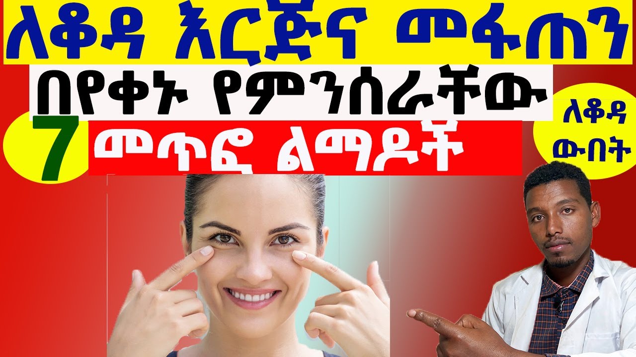 🔴 7 ያለ እድሜ የቆዳ እርጅናን የሚያስከትሉ መጥፎ ልምዶቻችን / Wrinkles skin prevention/ Ethiopia