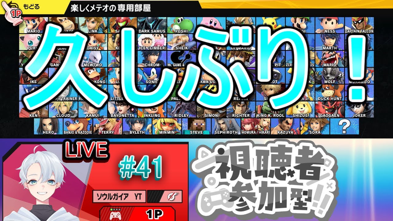 #41「久しぶり！」ゆっくりのんびり...楽しくメテオ！【スマブラSP】