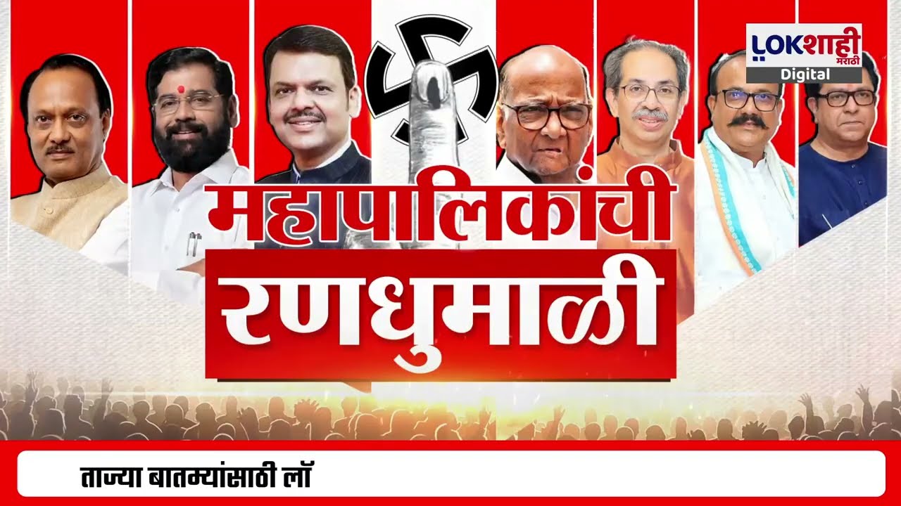 Pimpri-Chinchwad Election | 'पिंपरी चिंचवडच्या 'भ्रष्टाचाराच्या आकाला संपवायचंय - Ajit Pawar