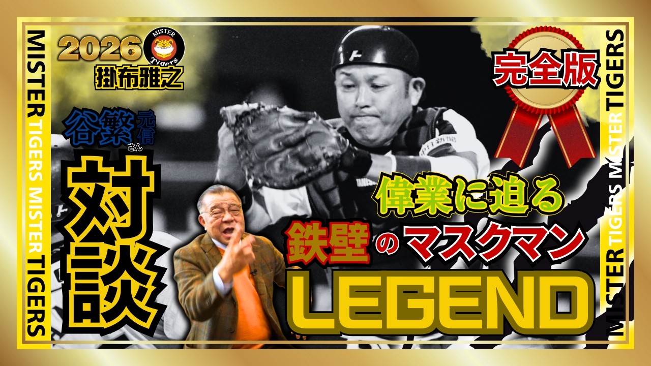 #2026 #新春SP【#完全版 #谷繁元信  さん登場 #阪神タイガース #掛布雅之の憧球】