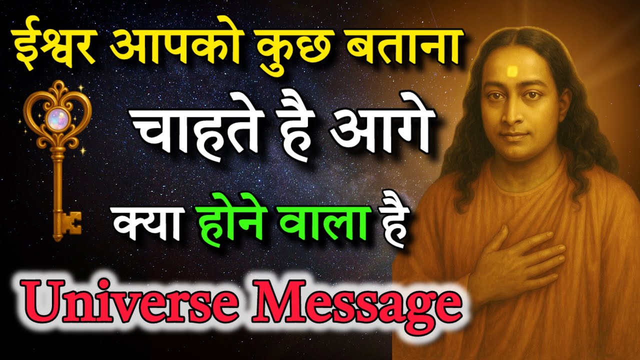 ईश्वर आपको कुछ बताना चाहते हैं | आगे क्या होने वाला है | Universe Message | Mahadev