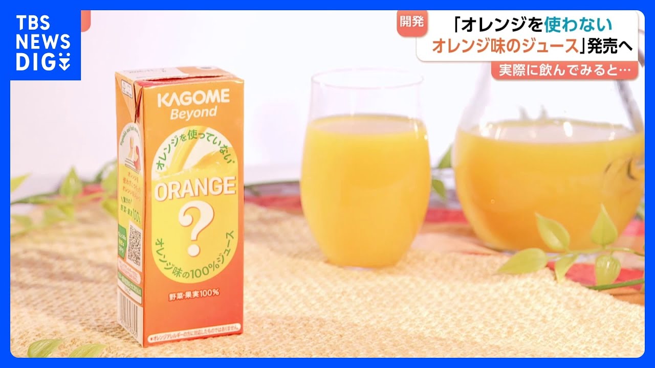 世界的な不作で続くオレンジショック　ジューススタンドは“時価”に！カゴメはオレンジを使わないオレンジ味のジュースを開発！｜TBS NEWS DIG
