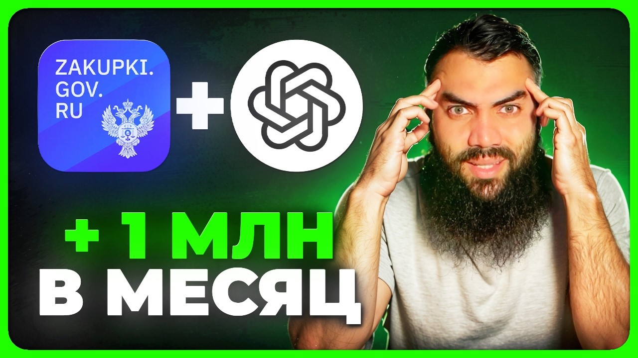 Чат GPT выигрывает тендеры. ❗️ШОК ❗️ИИ выигрывает Тендеры и госзакупки. Тендеры для начинающих