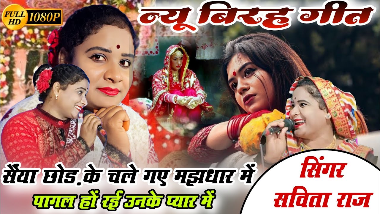 न्यू बिरह गीत 👉सैंया छोड़ के चले गए मझधार में=Savita Raj ke parmparik geet=#savita_raj#lokgeet #2026
