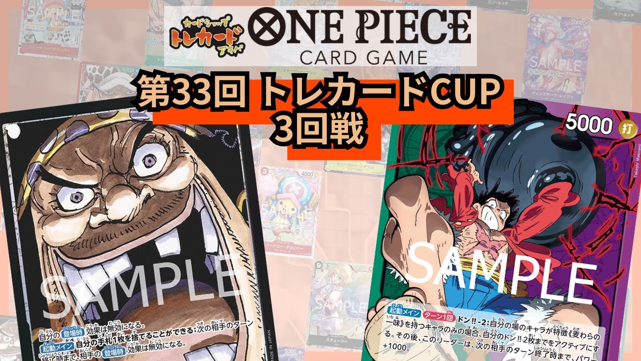 第33回トレカードCUP 3回戦 ともち(黒ティーチ)-ナツメ(緑紫ルフィ)