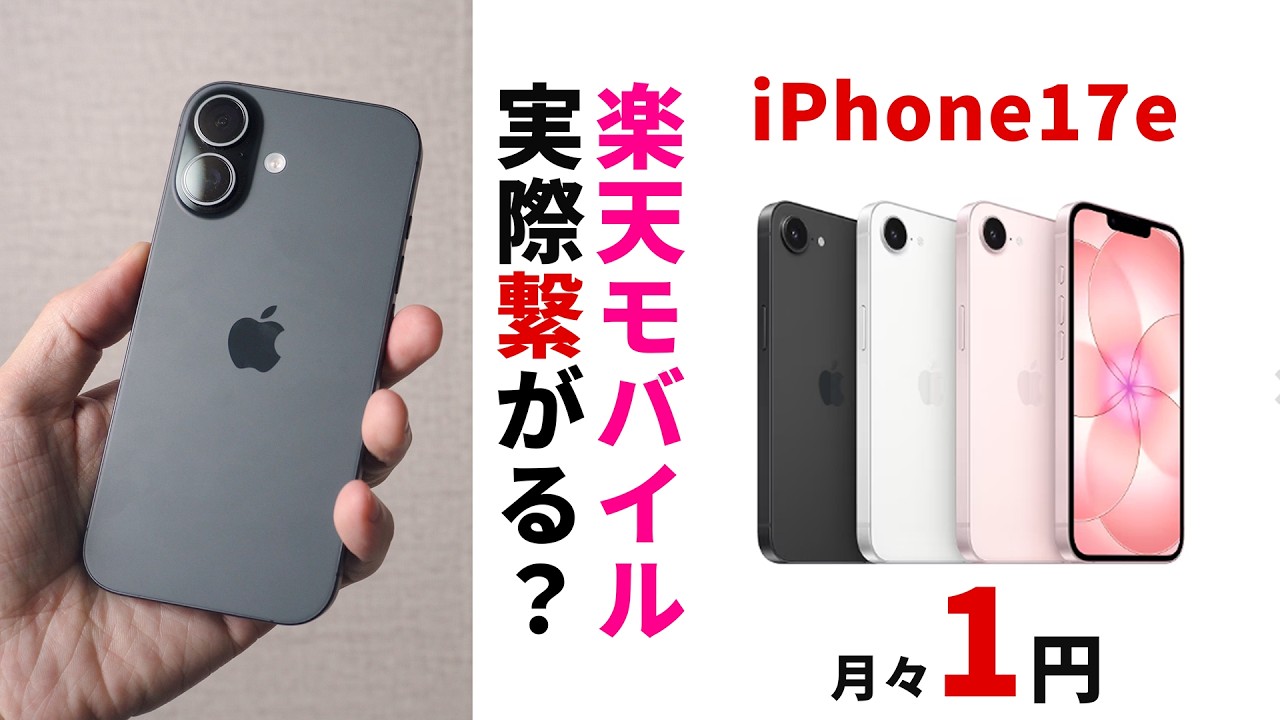 【繋がらない？】楽天モバイルでiPhone17を買った結果...