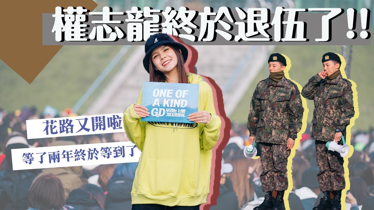 權志龍退伍！等了兩年終於啊...！！