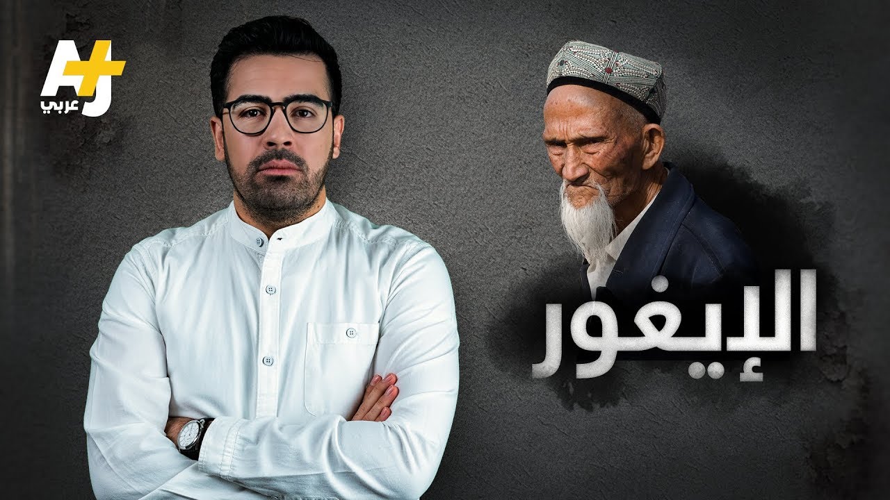 من هم الإيغور؟ ولماذا تضطهدهم الصين؟