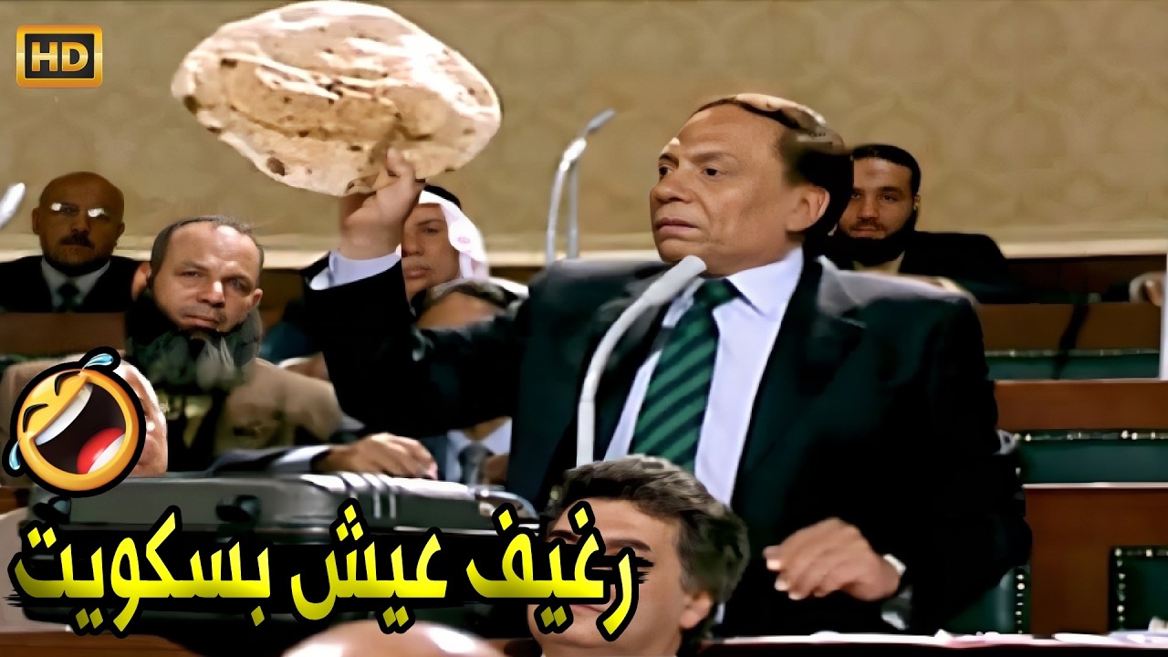 الرغيف من حلاوة الزلط اللي فيه يتاكل على قطمة واحدة يا جماعة 😂🤣 | صريخ ضحك مع مرجان في مجلس الشعب