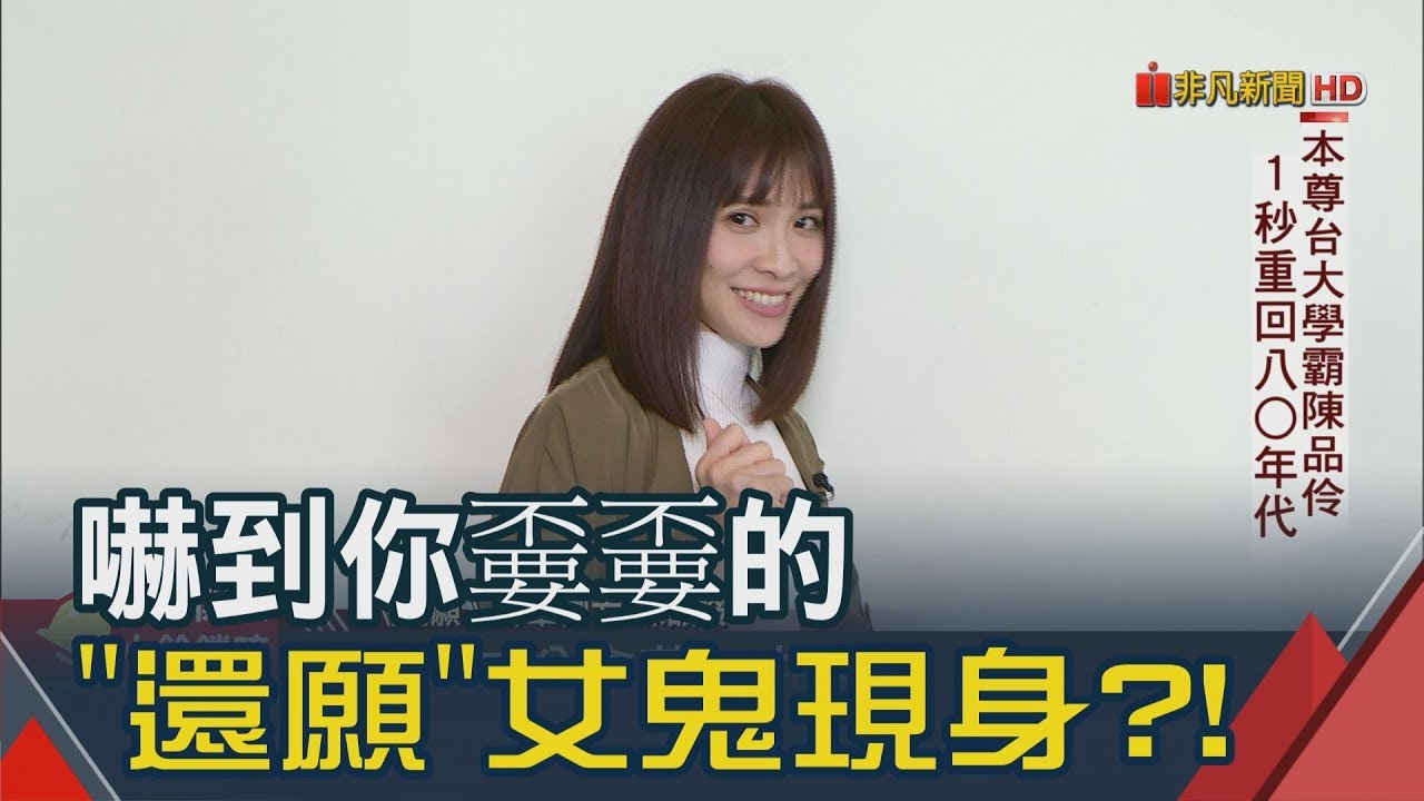 《還願》鬼媽媽本尊曝光！台大正妹「陳品伶」讓網友一秒初戀了　