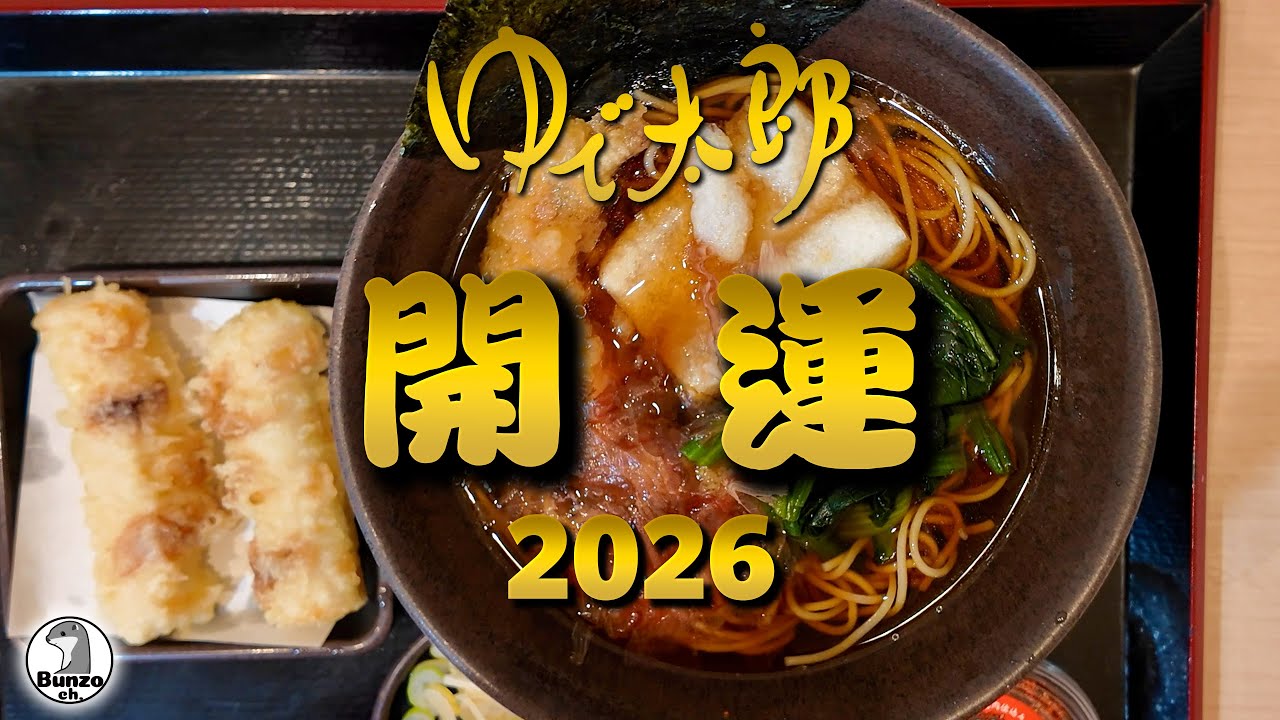 ゆで太郎 開運そば 2026