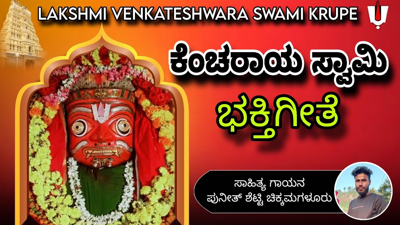 ಶ್ರೀ ಕೆಂಚರಾಯ ಸ್ವಾಮಿ ಭಕ್ತಿಗೀತೆ                                   Sri Kencharaya Swamy Devotional Song