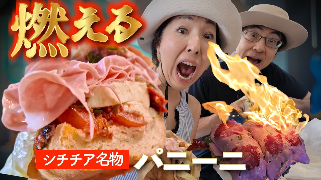 【てんこ盛り】燃えるパニーニ🔥食べてみた(12)暮らすように旅する海外シニア旅🇮🇹/ 50代60代 / シニア旅行