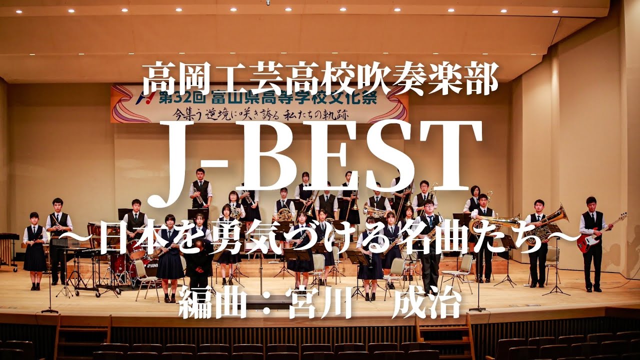 高岡工芸高校 吹奏楽部「J-BEST 〜日本を勇気づける名曲たち〜」