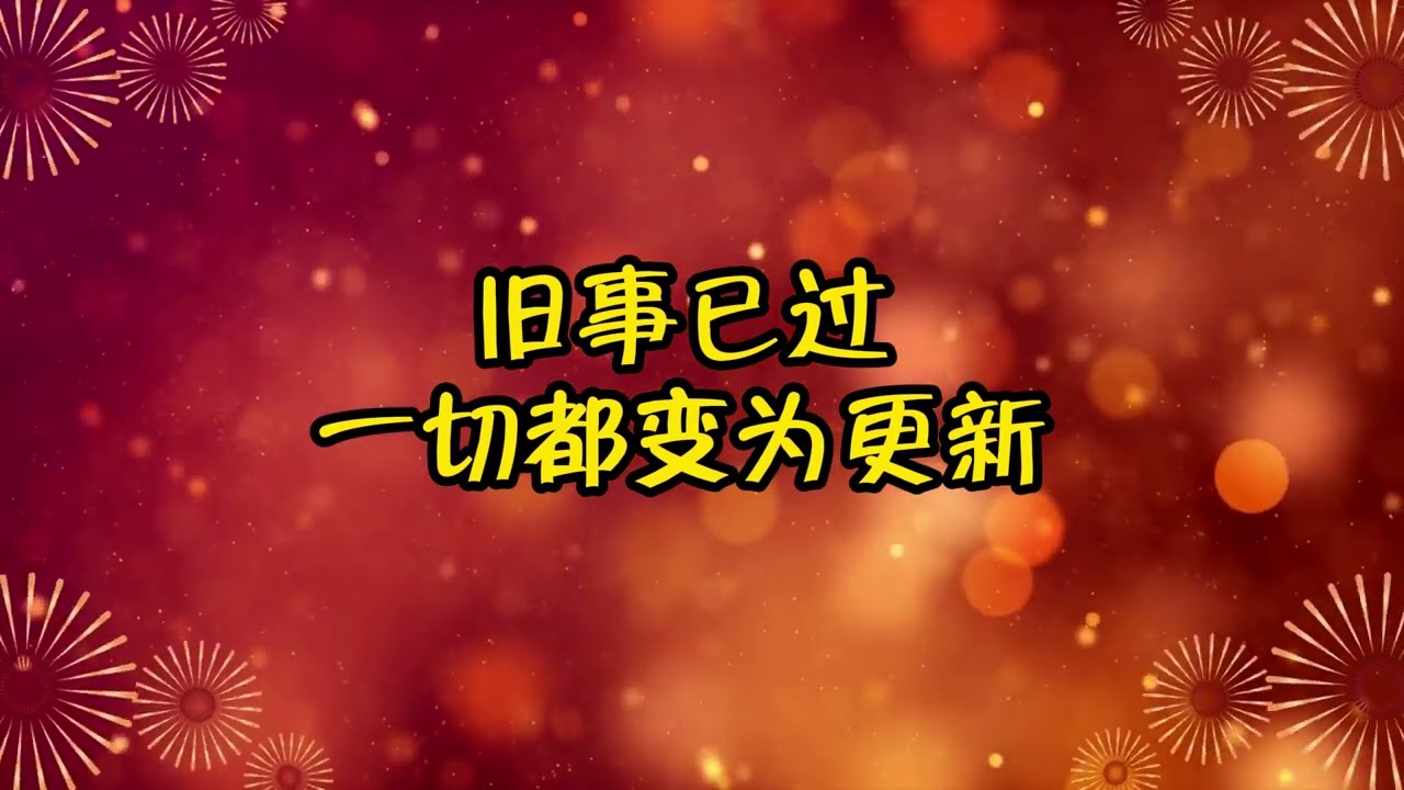 大团圆、贺新年、沐主恩年