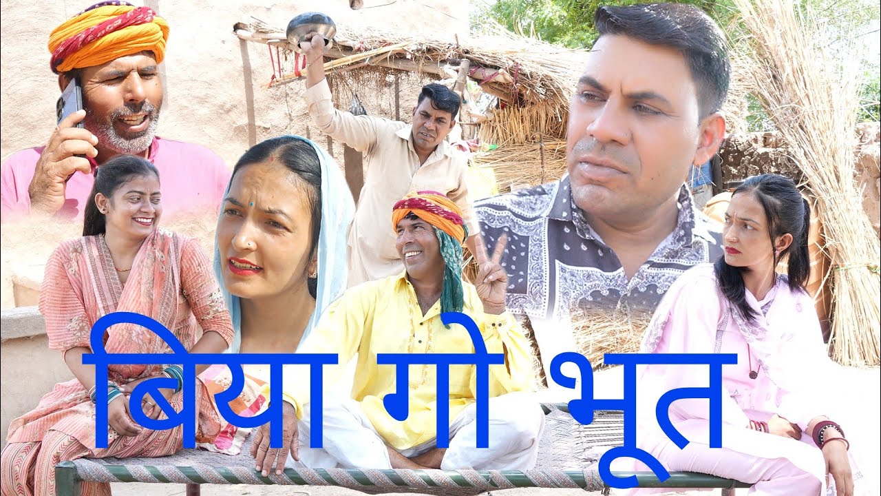 बिया गो भूत BS comedy 421 हरियाणवी राजस्थानी फनी कॉमेडी महेश गोस्वामी भावना चौधरी बलविंदर पूजा बालन