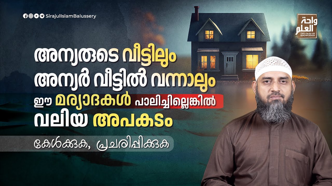 അന്യരുടെ വീട്ടിലും അന്യർ വീട്ടിൽ വന്നാലും ഈ മര്യാദകൾ പാലിച്ചില്ലെങ്കിൽ വലിയ അപകടം| Sirajul Islam