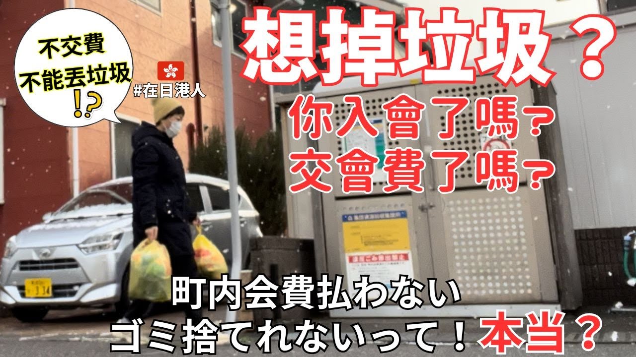 【日本生活🇯🇵】這就是我夢想中的日本生活嗎？掉垃圾要先交錢？還要入會？｜傳說中的町內會真的這麼霸道&恐怖嗎？｜在日港人的日本生活