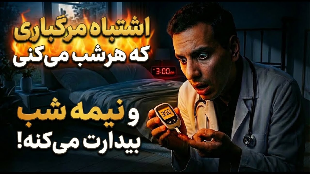 قند خون تو بمب ساعتیه! 5 میان وعده نجات بخش قبل از خواب!