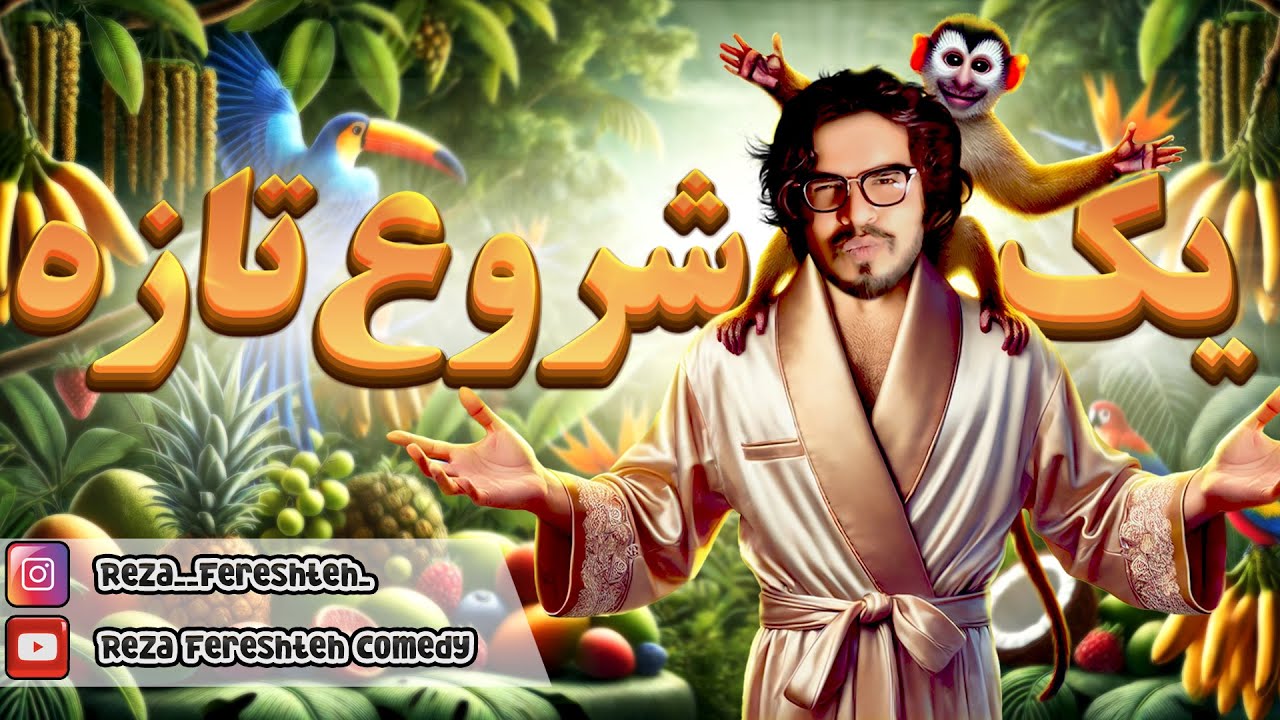 💥رضا فرشته | مینی چت - شروع جدید |👄| Reza Fereshteh _ Comedy💥