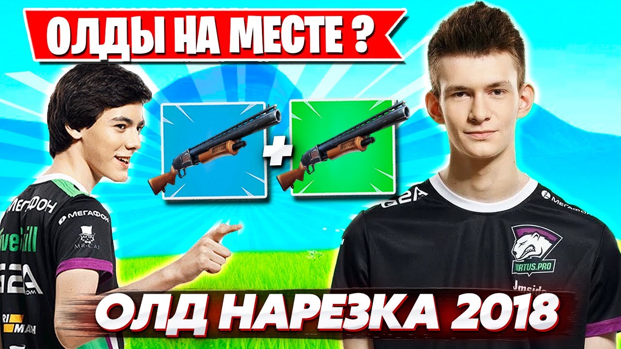 ОЛД НАРЕЗКА ФОРТНАЙТ! КАКОЙ БЫЛ FORTNITE В 2018-2019 ГОДУ ?! JAMSIDE, FIVESKILL, 7SSK7