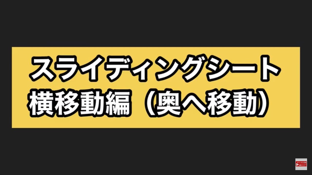 １-４）スライディングシート横移動（奥へ移動）