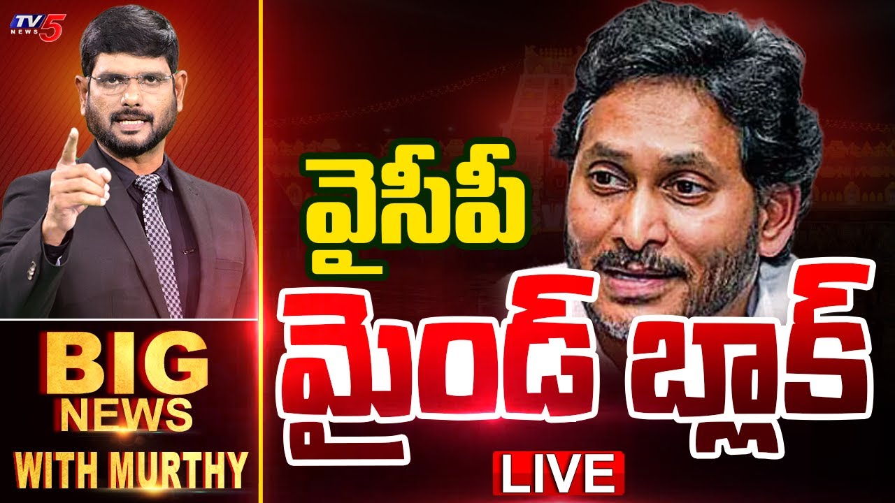 LIVE : Big News Debate With Murthy | AP Politics | YSRCP | YS Jagan || TV5 News