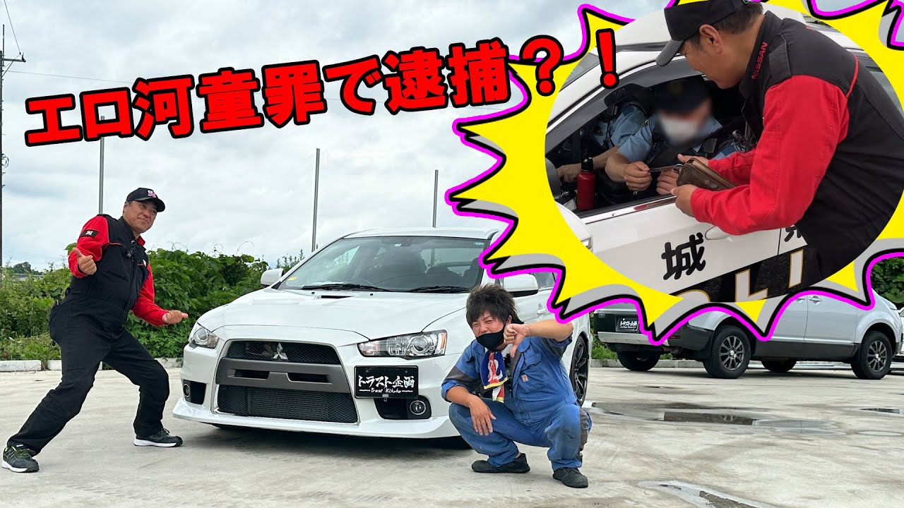 【ついに逮捕？！】エボ10をディスり過ぎて、警察が来ちゃった？！真相は・・・