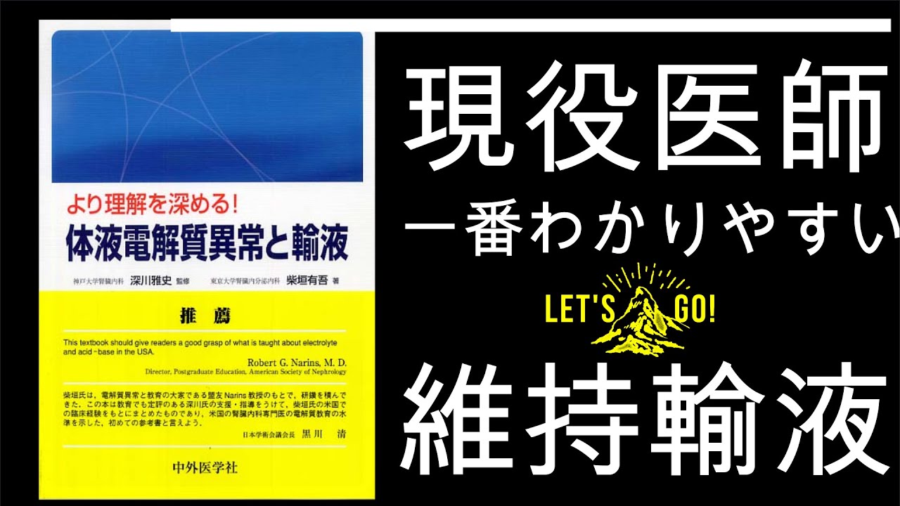 【維持 輸液】寝ながら聴ける維持輸液　現役医師　わかりやすく　説明　維持輸液がわかれば全身管理ができるようになる。
