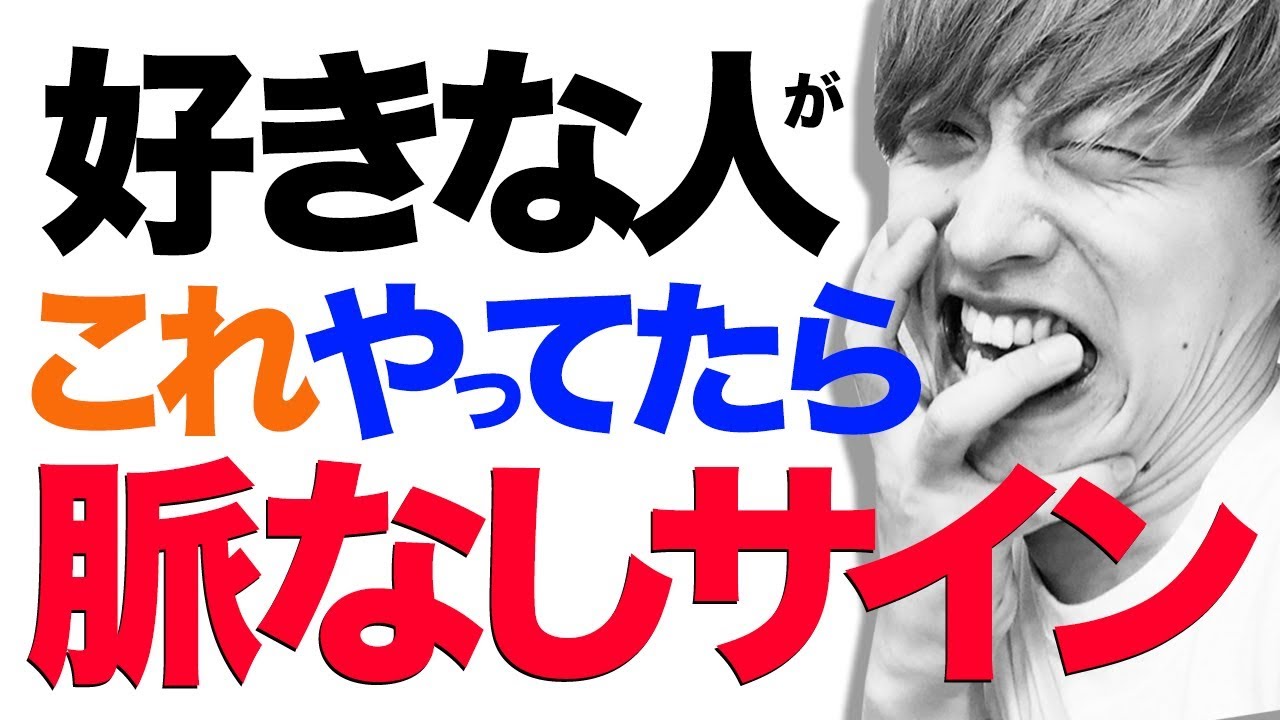 【脈なしサイン】男の脈なしサインを見分ける方法→脈ありにさせる方法