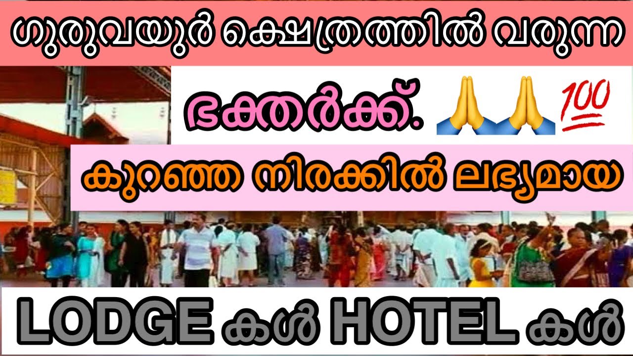 പറ്റിക്കപ്പെടരുത്🙏🙏 | നിങള്‍ ആവശ്യപ്പെട്ട VIDEO| LOW BUDGET HOTELS AND LODGE IN GURUVAYUR TEMPLE|