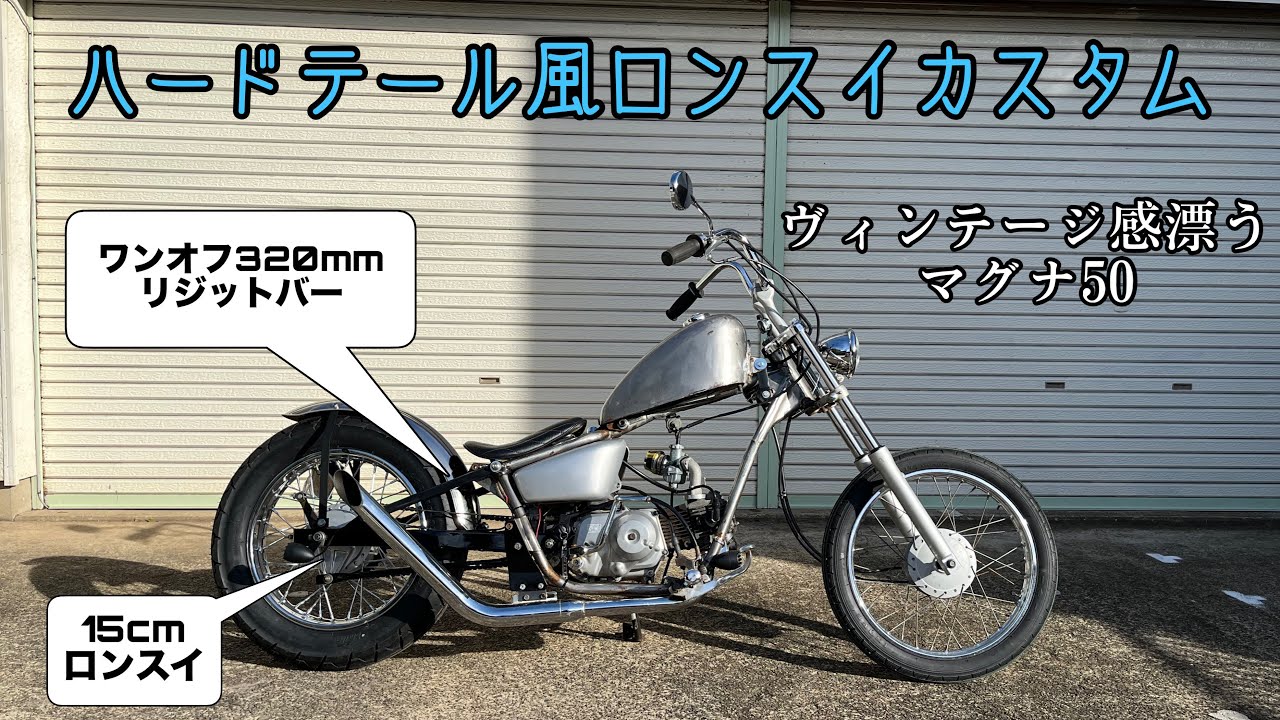 【ホンダ マグナ50】長いリジットバーを使ってハードテール風に仕上げました　HONDA　JAZZ50 Magnafifty chopper bobber american kinroad pagsta