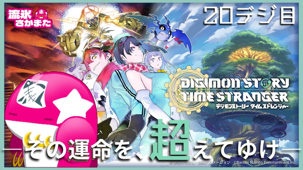 【初見20デジ目】超越の彼方へ！異世界の探訪者【デジモンストーリー タイムストレンジャー】※ネタバレ有