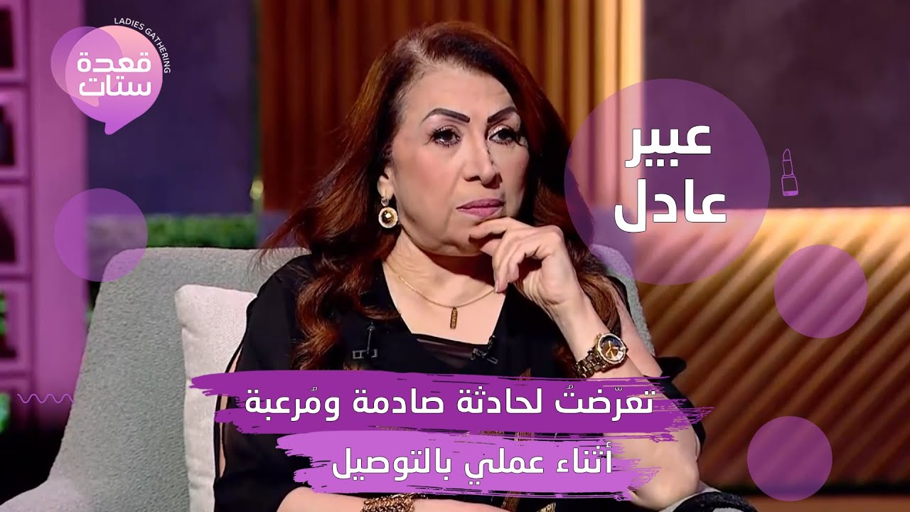 عبير عادل : تعرّضت لحادثة صادمة ومرعبة أثناء عملي بالتوصيل وأهلي كانوا يتركوني عند ناس عشان يشتغلوا