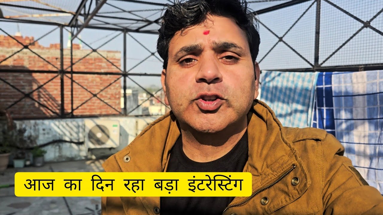 आज का दिन बड़ा ही इंटरेस्टिंग रहा। देखो तो मज़ा आएगा#trending #funny #viralvideo 