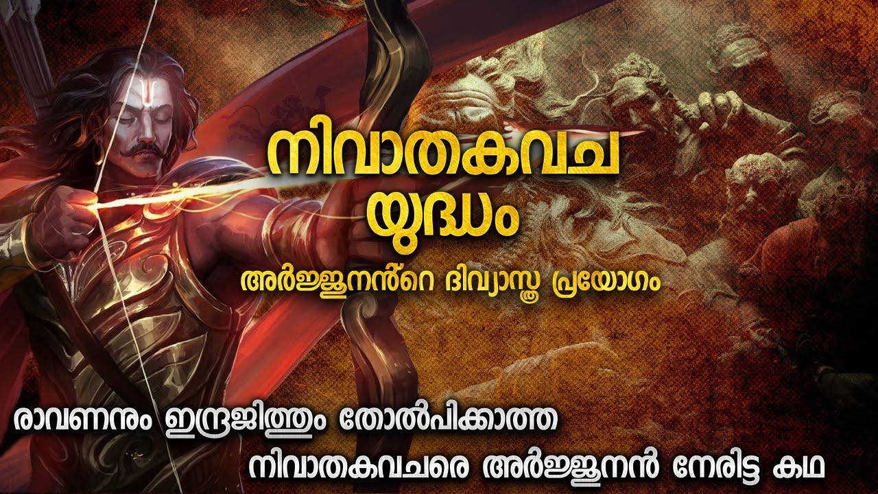 രാവണൻ പോലും തോൽപിക്കാത്ത നിവാതകവചരെ അർജ്ജുനൻ നേരിട്ടപ്പോൾ | NIVATHAKAVACHA YUDHAM MALAYALAM