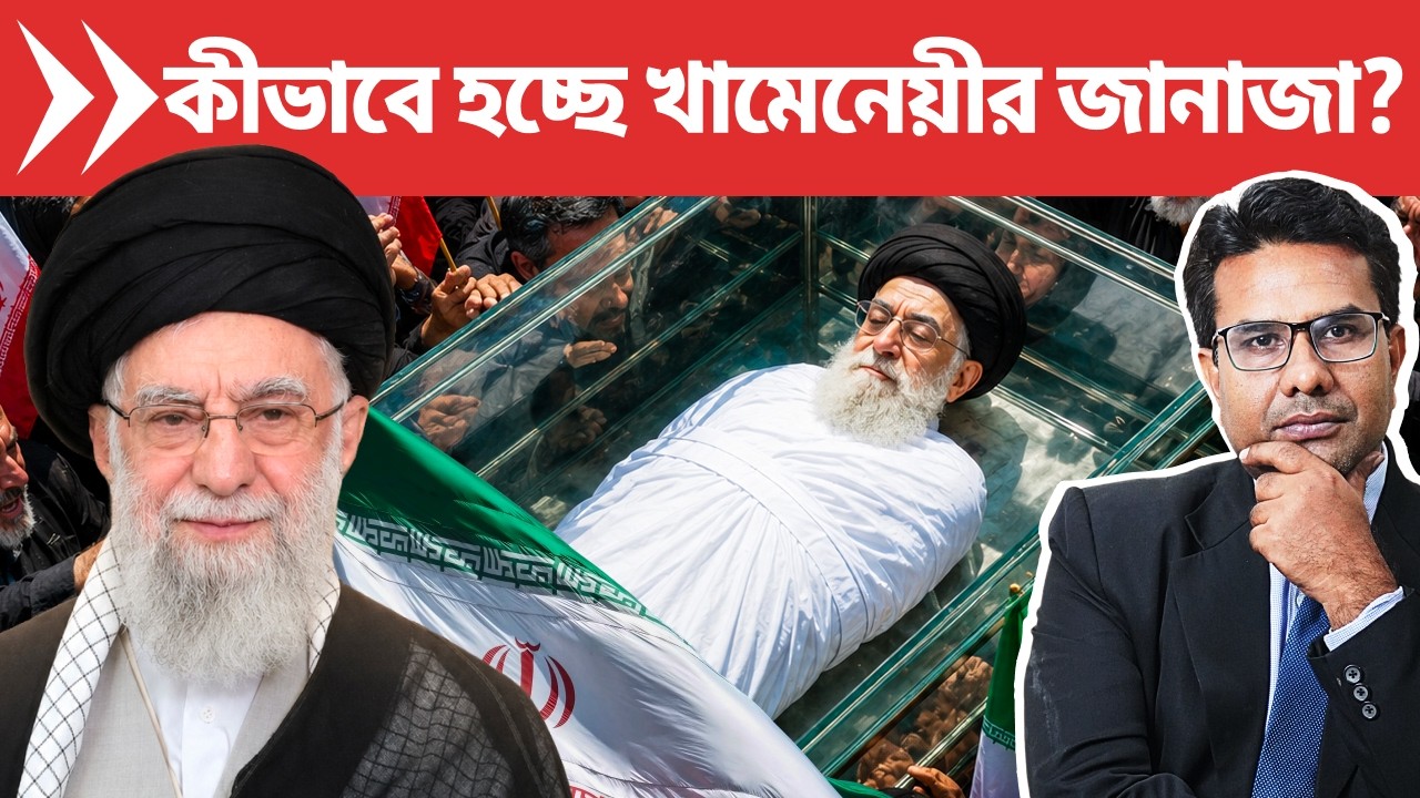 কবে হচ্ছে শহীদ আলী খামেনেয়ীর জানজা? Late Iranian Supreme Leader Ali Khamenei Funeral Date Announced