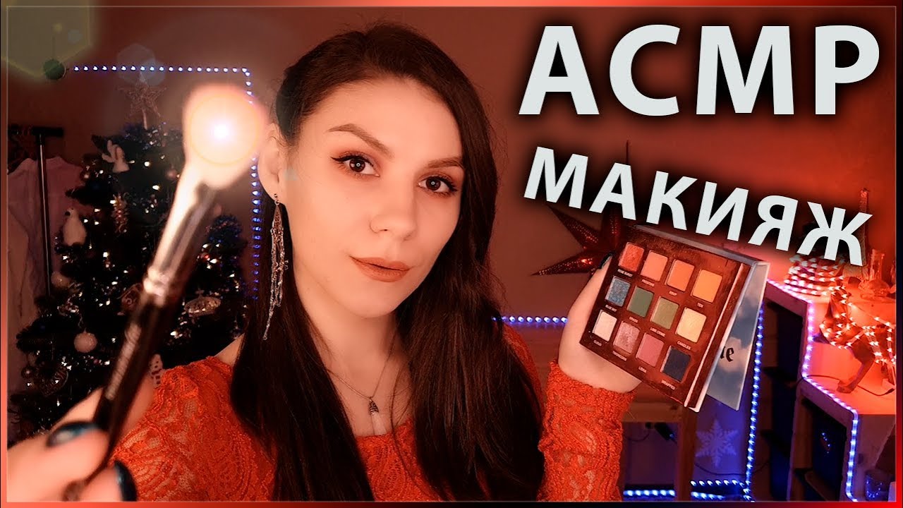 АСМР ✨ Вечерний Макияж 💄 Ролевая Игра, Шепот ✨ ASMR Makeup Roleplay 💄 Whisper in Russian