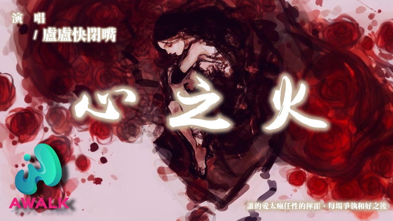 盧盧快閉嘴 - 心之火（原唱：彭佳慧）『誰的愛太瘋任性的揮霍，每場爭執和好之後。』【動態歌詞 | Pinyin Lyrics】【十一月新歌】【AWALK MUSIC】