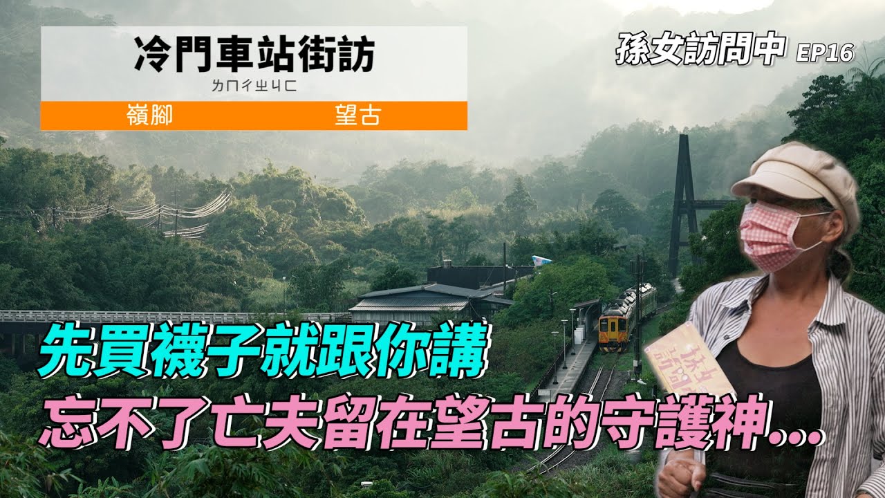 【孫女訪問中】冷門車站街訪：嶺腳說他們才是山藥之王？與沒買襪子無法進站的望古，平溪線比你想的還有料…ft.小米11T Pro│街訪EP16