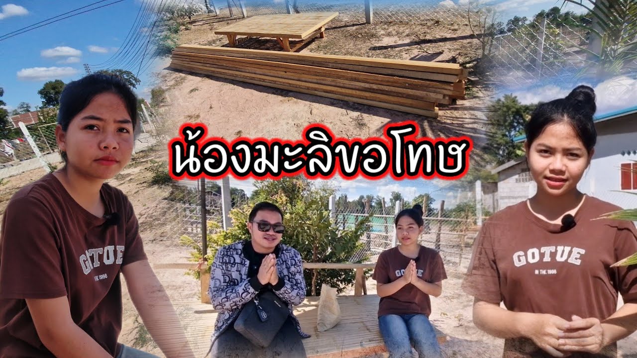น้องมะลิขอโทษ 23 มกราคม ค.ศ. 2026