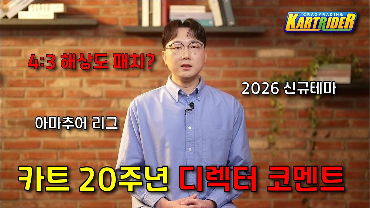2026년 신규테마? 4:3 해상도 패치?? | 카트라이더 20주년 디렉터 코멘트