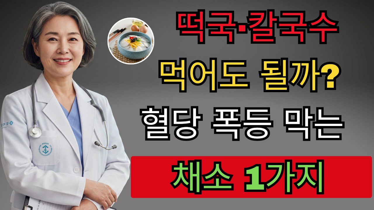 절대 떡국, 칼국수 그냥 드시지 마세요! 당뇨 환자 혈관 녹이는 ‘죽음의 한 끼’ 피하는 법 | 백세건강