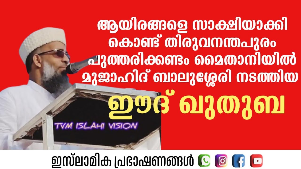 ആയിരങ്ങളെ സാക്ഷിയാക്കി കൊണ്ട് തിരുവനന്തപുരത്ത് മുജാഹിദ് ബാലുശ്ശേരി നടത്തിയ ഈദ് ഖുതുബ |