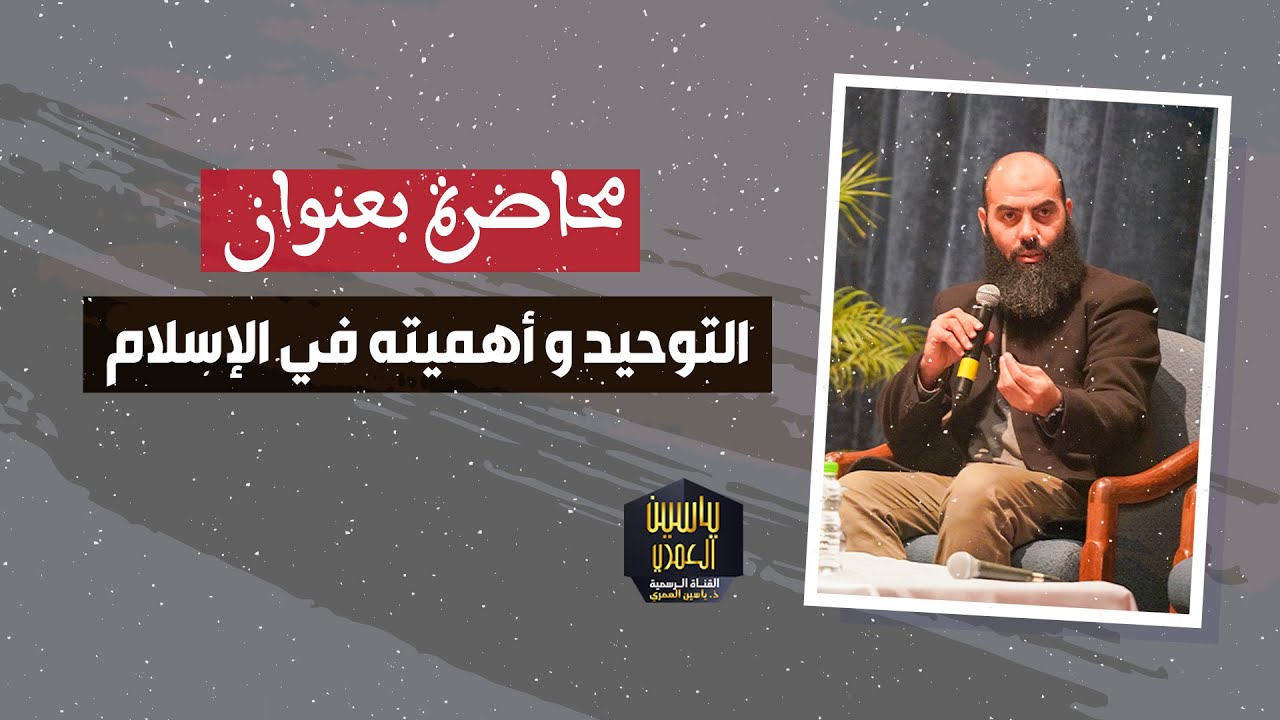 محاضرة بعنوان: التوحيد و أهميته في الإسلام ذ. ياسين العمري